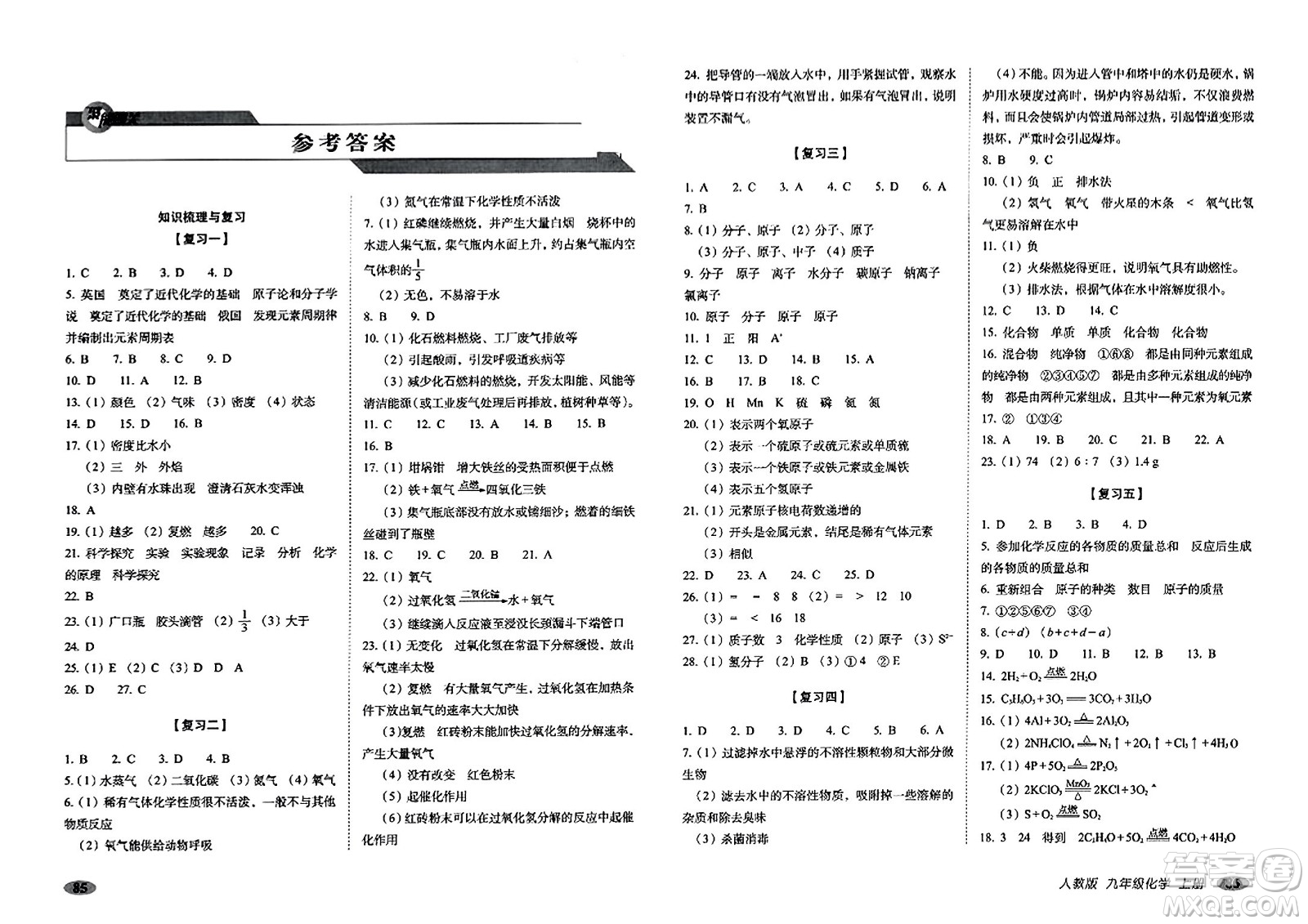 長(zhǎng)春出版社2023年秋聚能闖關(guān)100分期末復(fù)習(xí)沖刺卷九年級(jí)化學(xué)上冊(cè)人教版答案