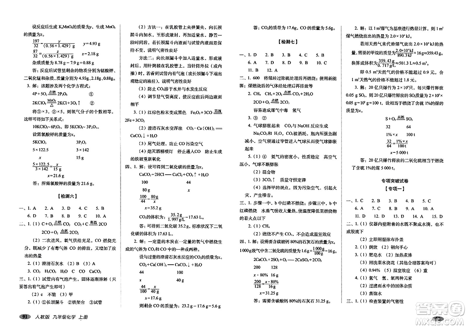 長(zhǎng)春出版社2023年秋聚能闖關(guān)100分期末復(fù)習(xí)沖刺卷九年級(jí)化學(xué)上冊(cè)人教版答案