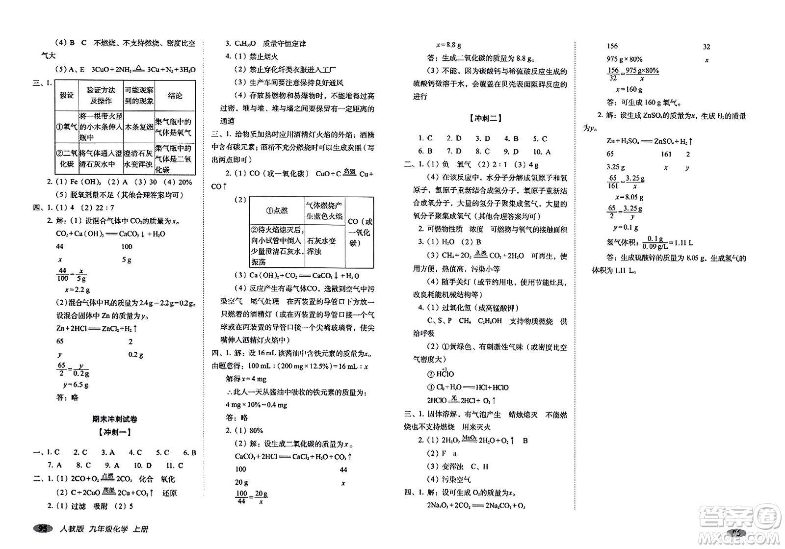 長(zhǎng)春出版社2023年秋聚能闖關(guān)100分期末復(fù)習(xí)沖刺卷九年級(jí)化學(xué)上冊(cè)人教版答案