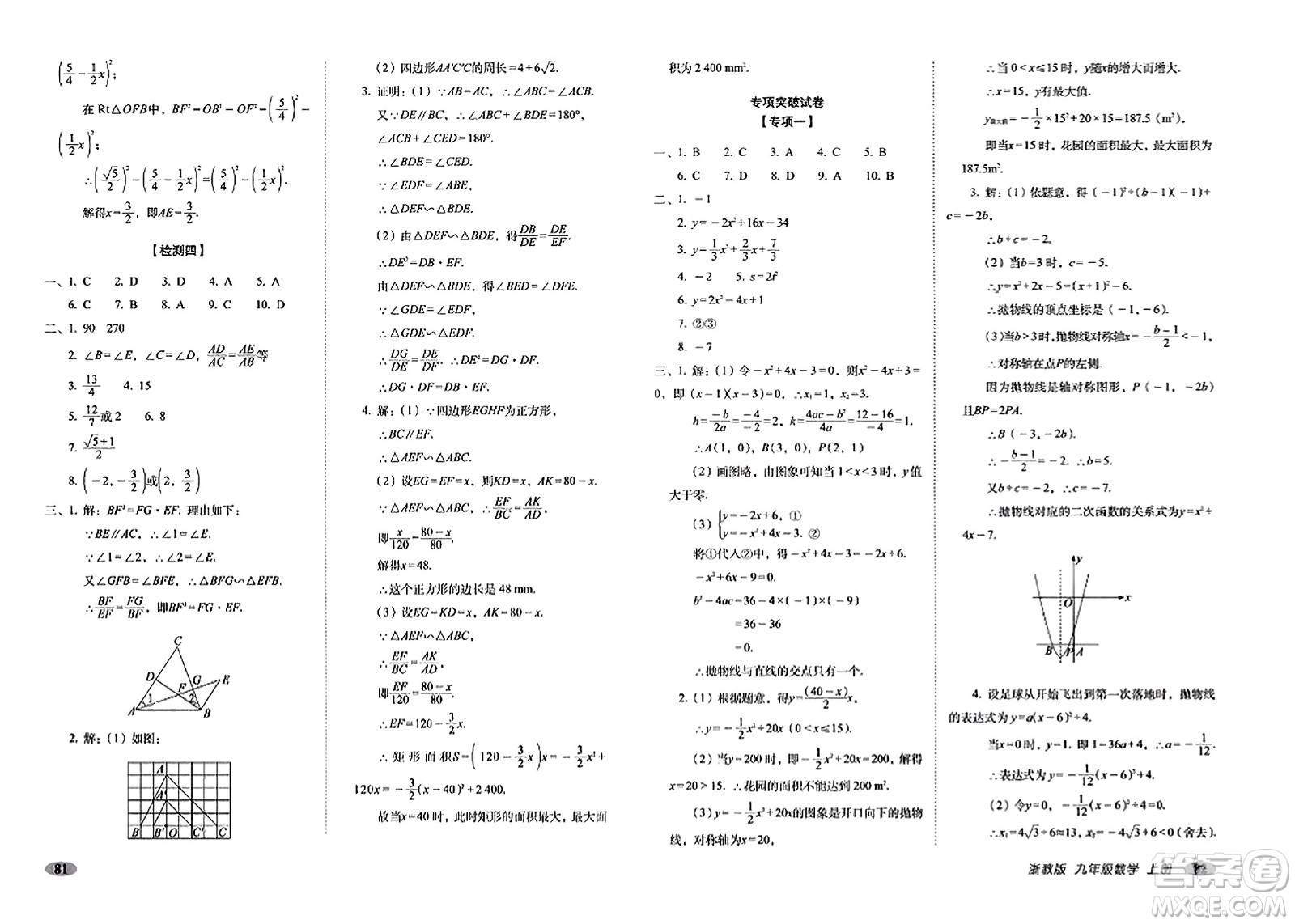 長春出版社2023年秋聚能闖關100分期末復習沖刺卷九年級數(shù)學上冊浙教版答案