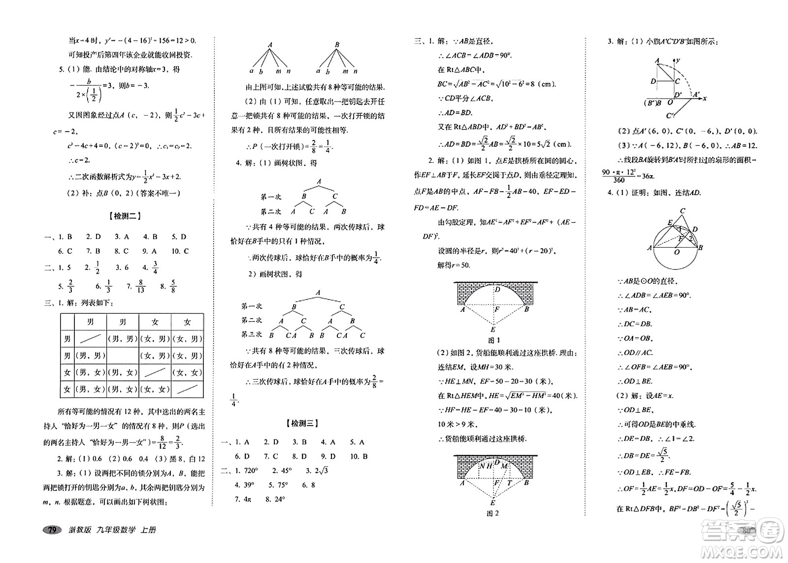 長春出版社2023年秋聚能闖關100分期末復習沖刺卷九年級數(shù)學上冊浙教版答案