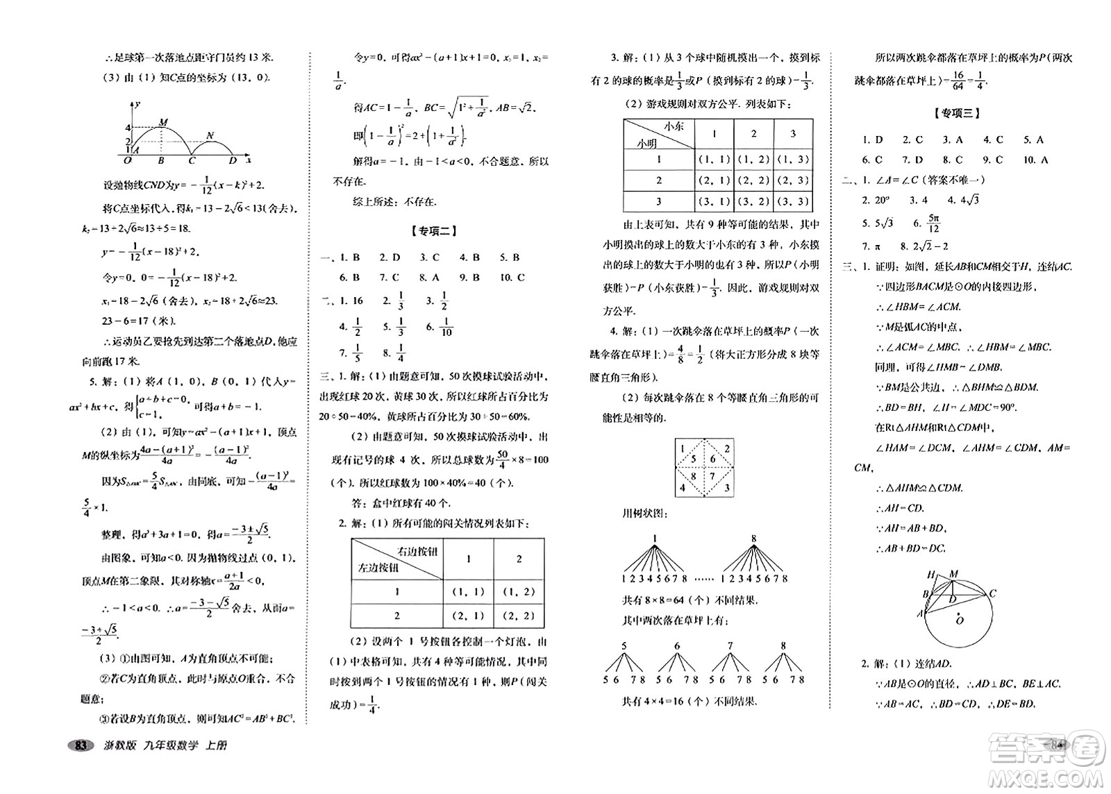 長春出版社2023年秋聚能闖關100分期末復習沖刺卷九年級數(shù)學上冊浙教版答案