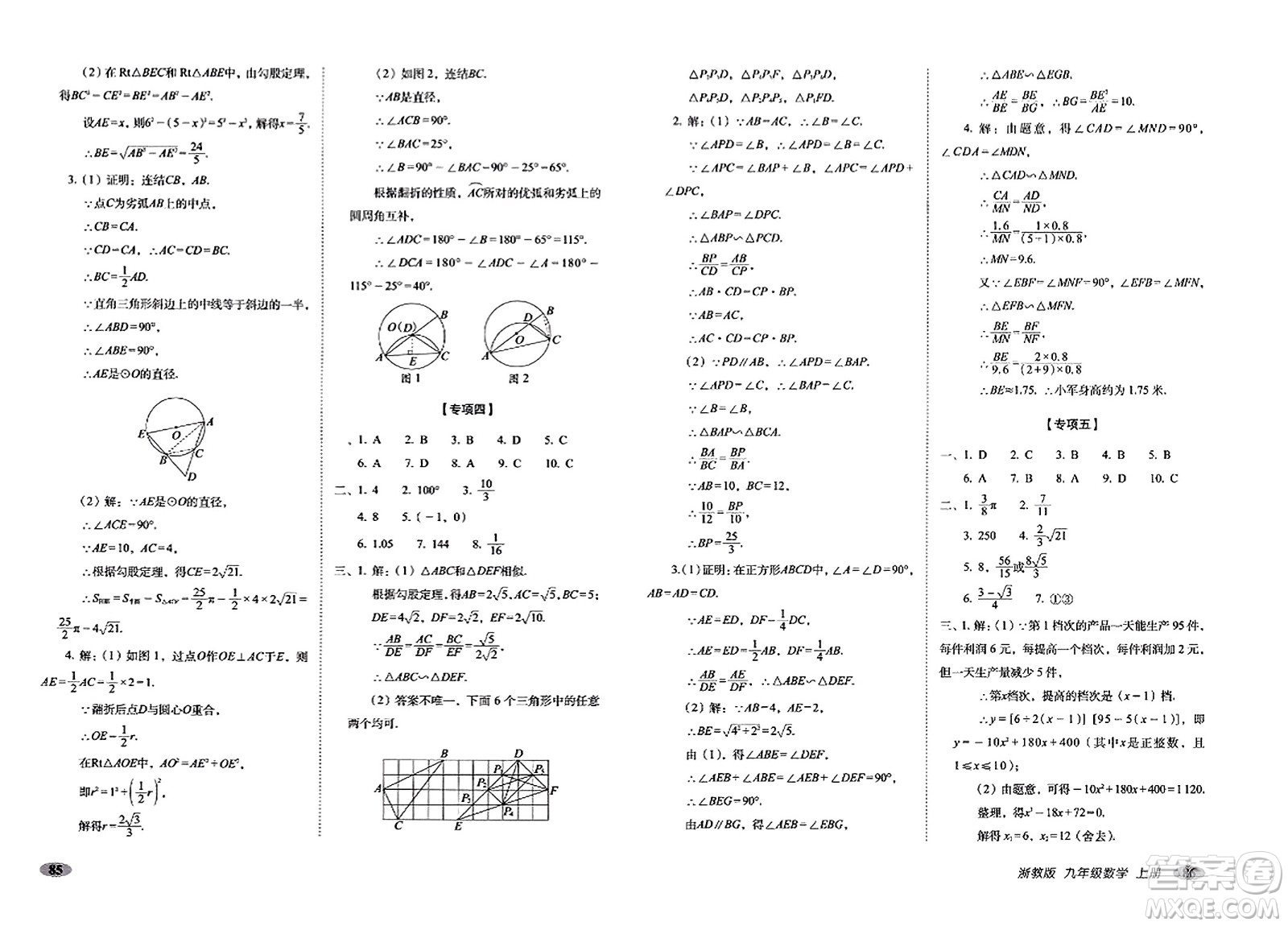 長春出版社2023年秋聚能闖關100分期末復習沖刺卷九年級數(shù)學上冊浙教版答案