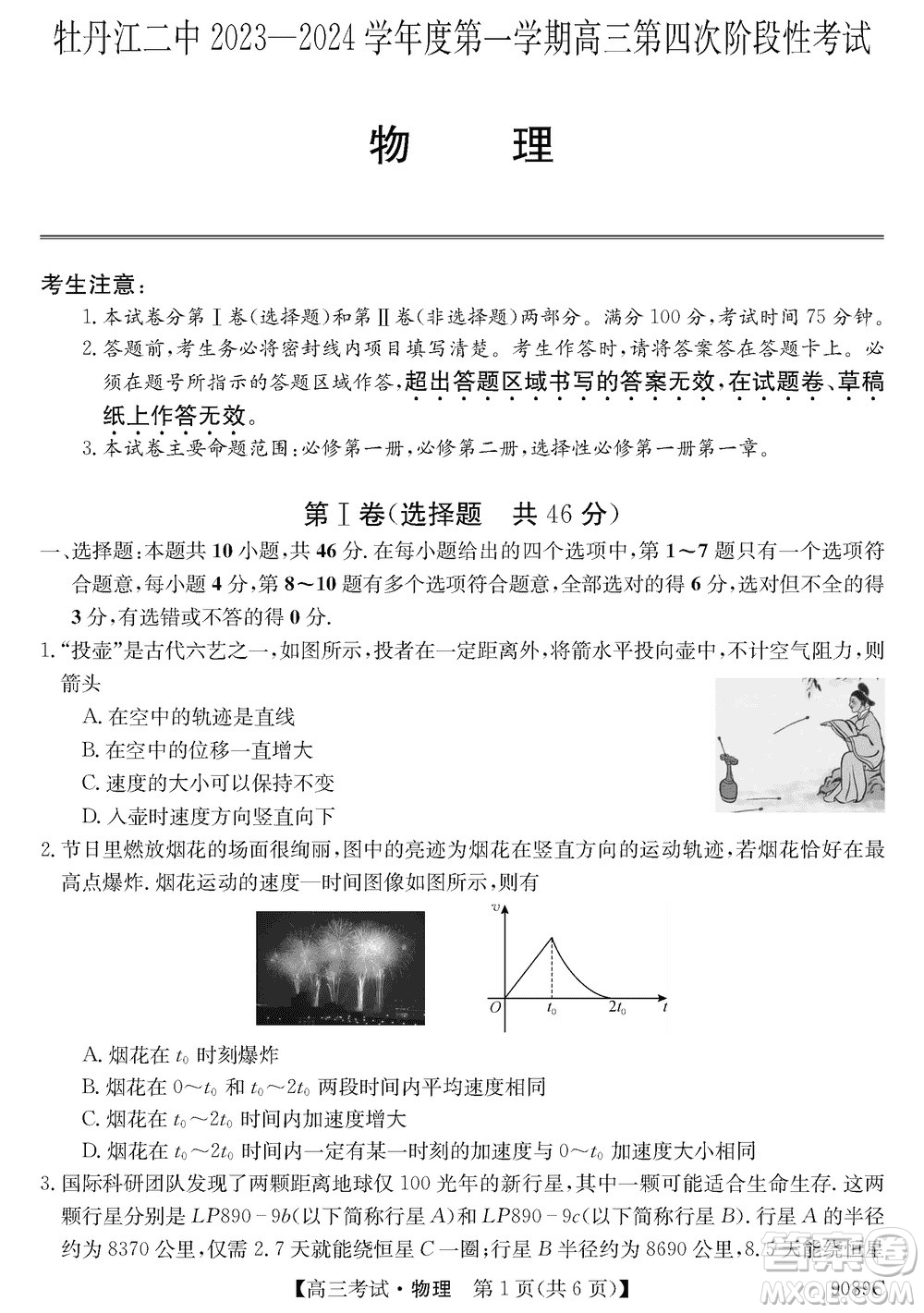 牡丹江二中2023-2024學年高三上學期第四次階段性考試物理參考答案