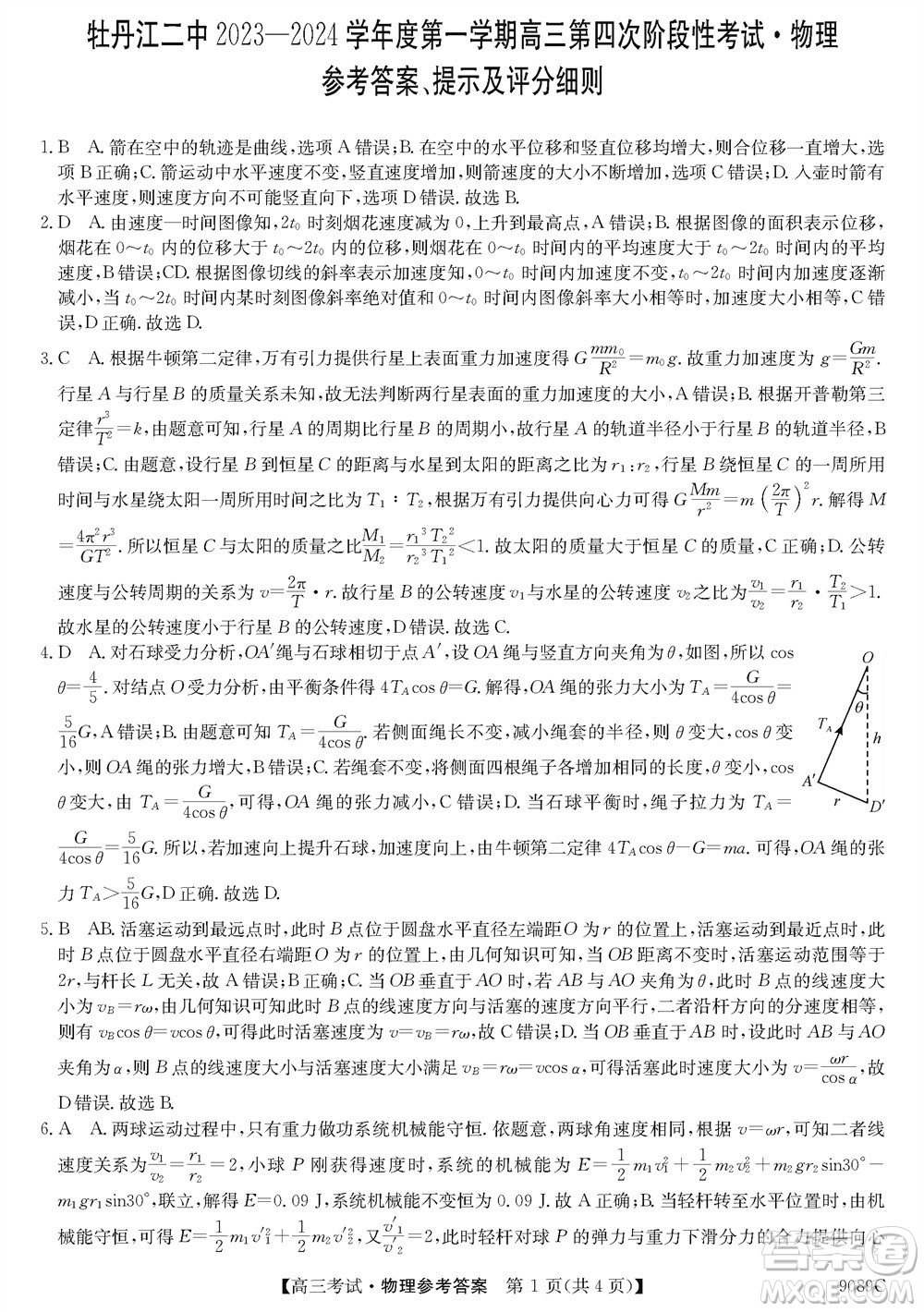 牡丹江二中2023-2024學年高三上學期第四次階段性考試物理參考答案