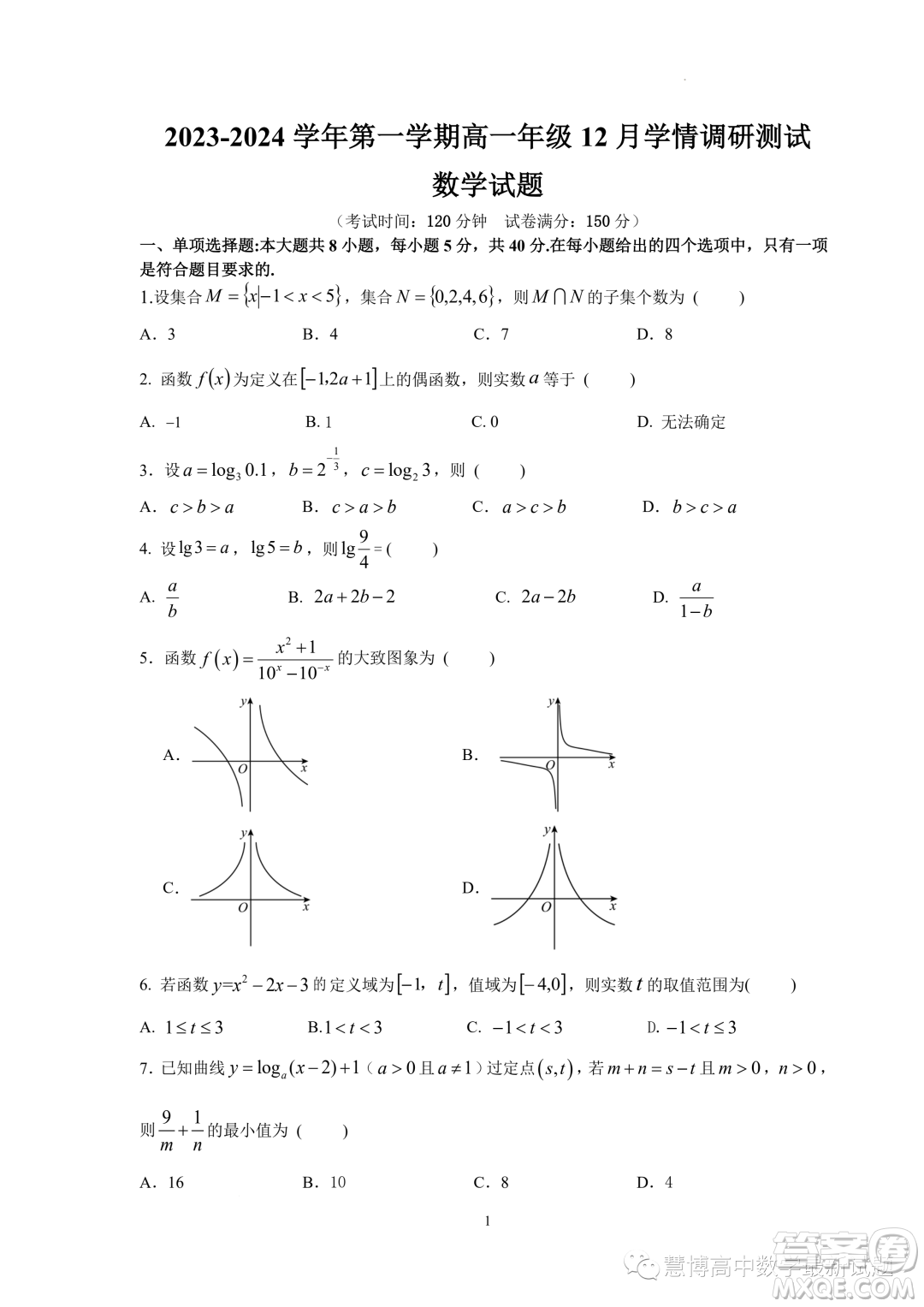 江蘇揚(yáng)州市高郵市2023-2024學(xué)年高一上學(xué)期12月月考數(shù)學(xué)試題答案