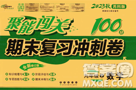 長春出版社2023年秋聚能闖關(guān)100分期末復習沖刺卷九年級數(shù)學上冊蘇科版答案