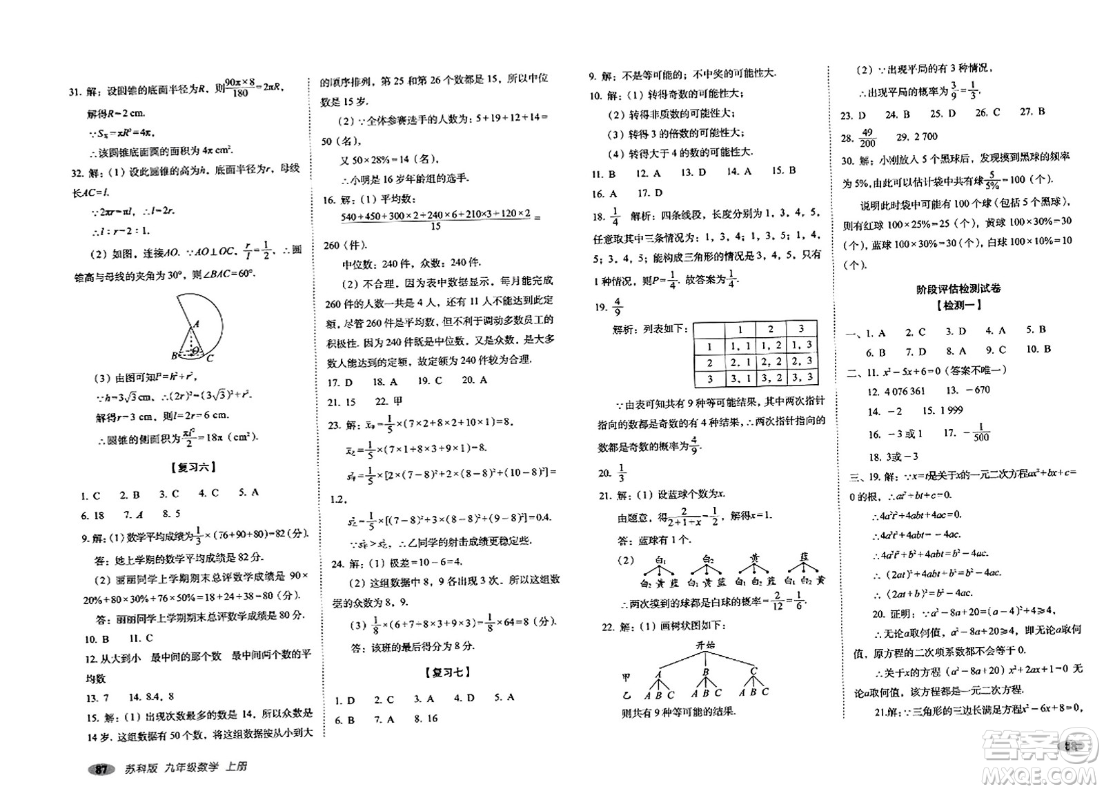 長春出版社2023年秋聚能闖關(guān)100分期末復習沖刺卷九年級數(shù)學上冊蘇科版答案