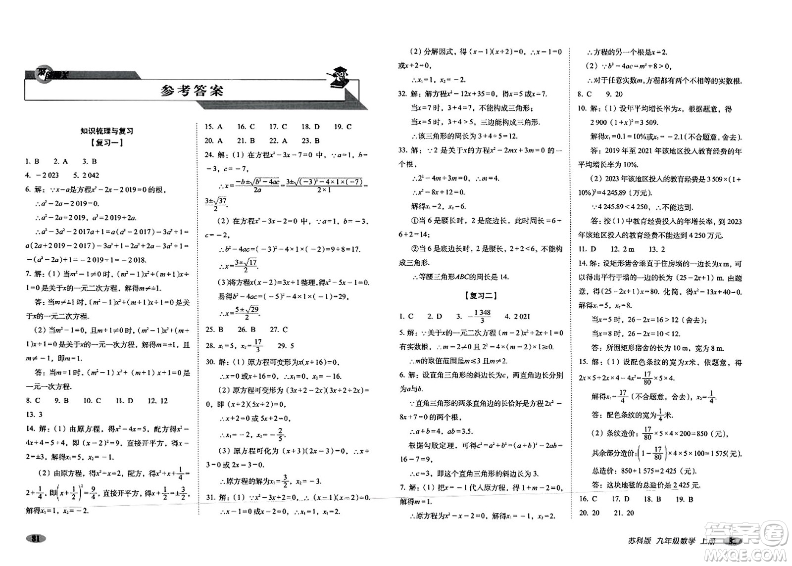 長春出版社2023年秋聚能闖關(guān)100分期末復習沖刺卷九年級數(shù)學上冊蘇科版答案