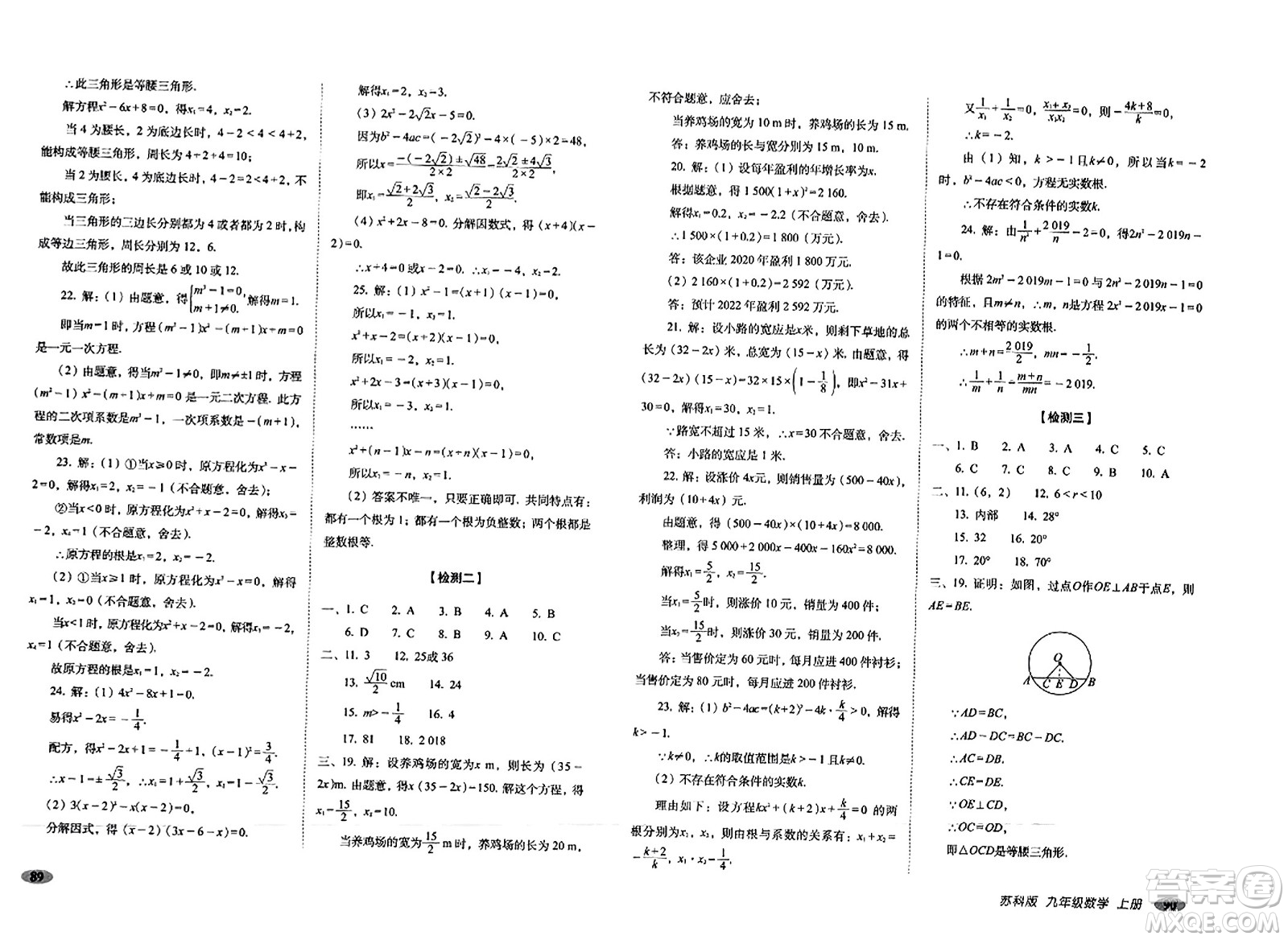 長春出版社2023年秋聚能闖關(guān)100分期末復習沖刺卷九年級數(shù)學上冊蘇科版答案