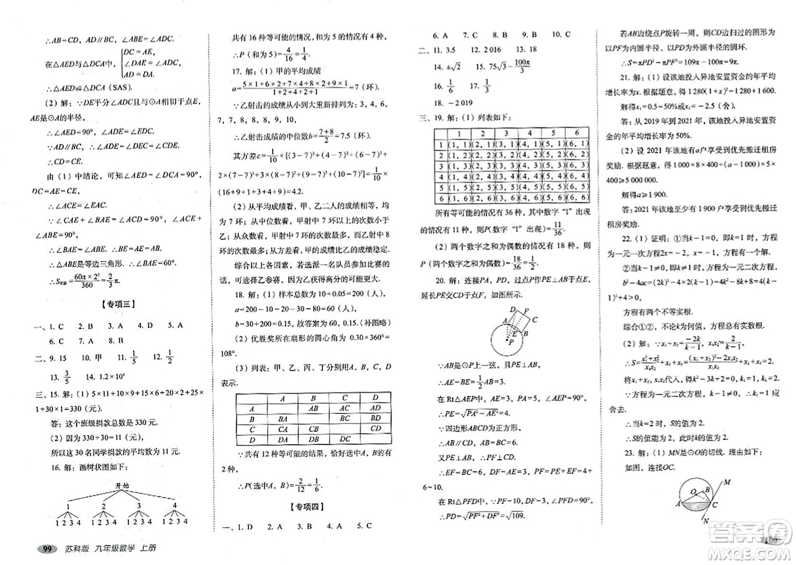 長春出版社2023年秋聚能闖關(guān)100分期末復習沖刺卷九年級數(shù)學上冊蘇科版答案