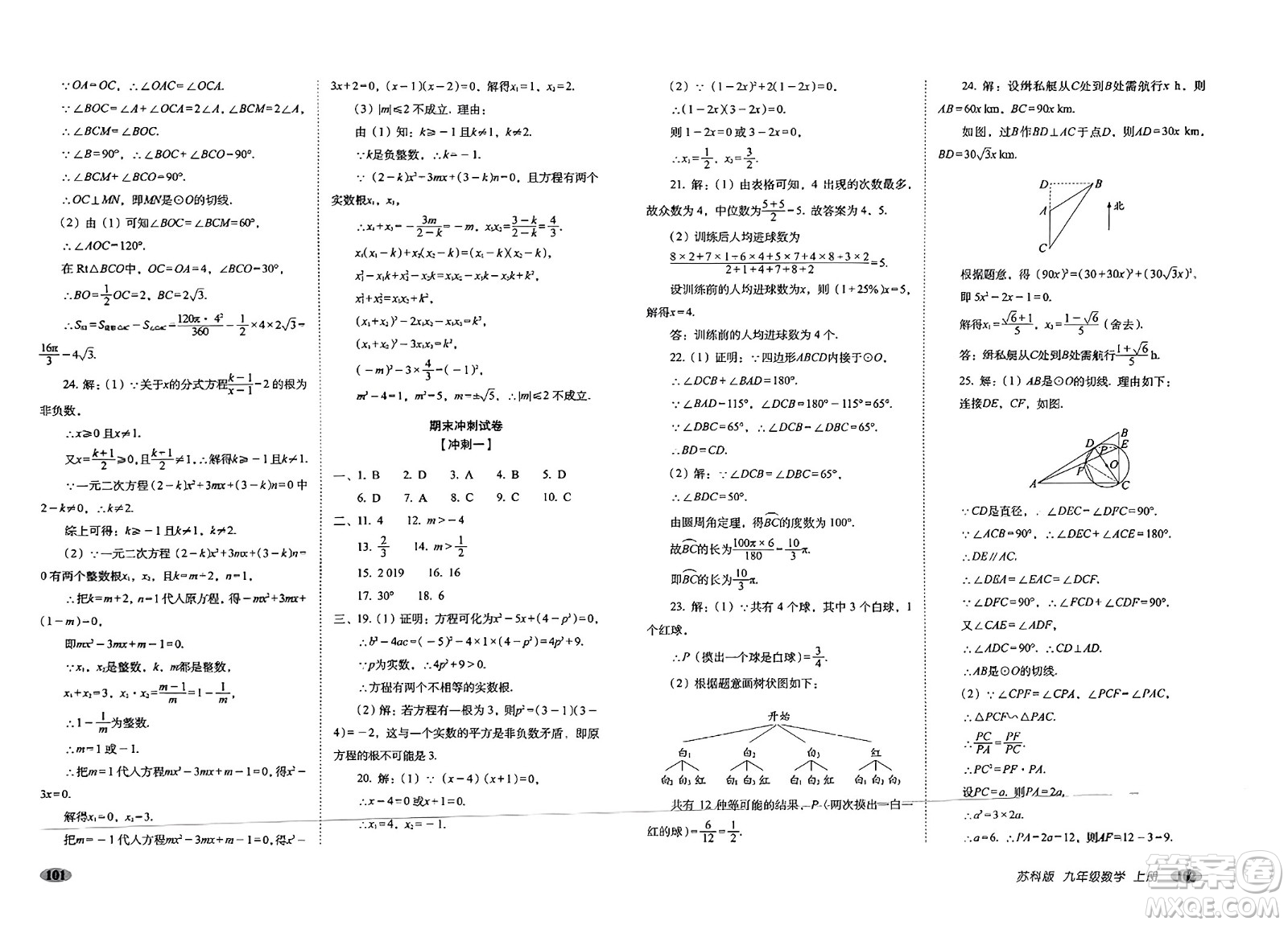 長春出版社2023年秋聚能闖關(guān)100分期末復習沖刺卷九年級數(shù)學上冊蘇科版答案