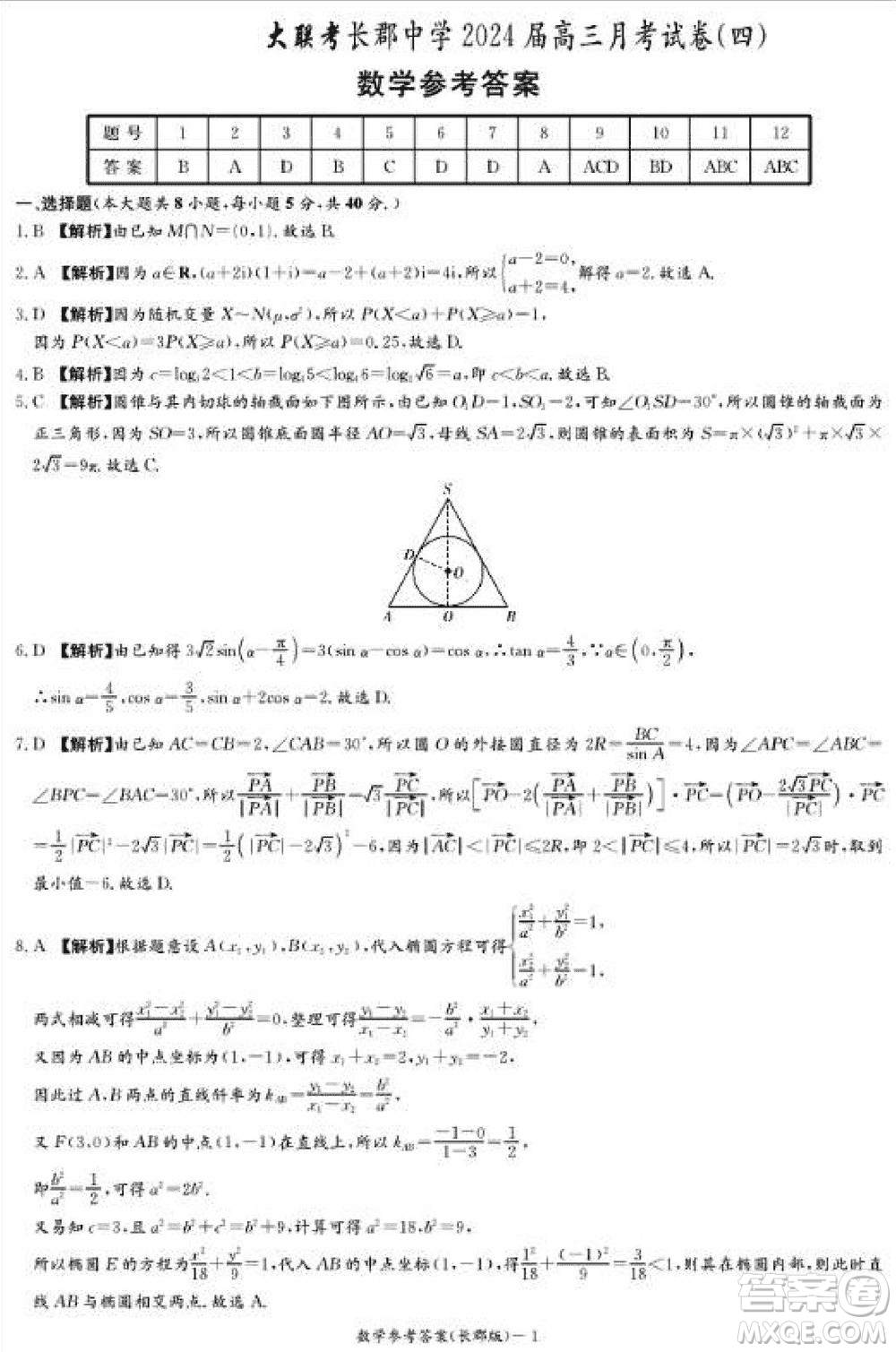 大聯(lián)考長郡中學2024屆高三上學期月考試卷四數(shù)學試題參考答案