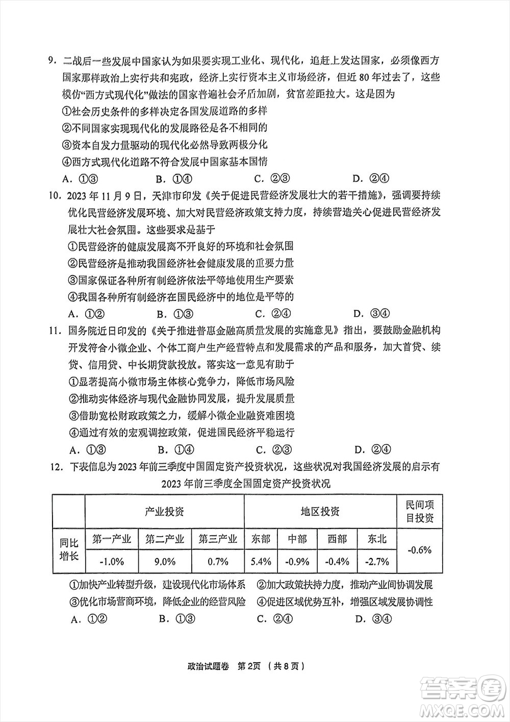 金麗衢十二校2024屆高三上學(xué)期12月第一次聯(lián)考政治參考答案