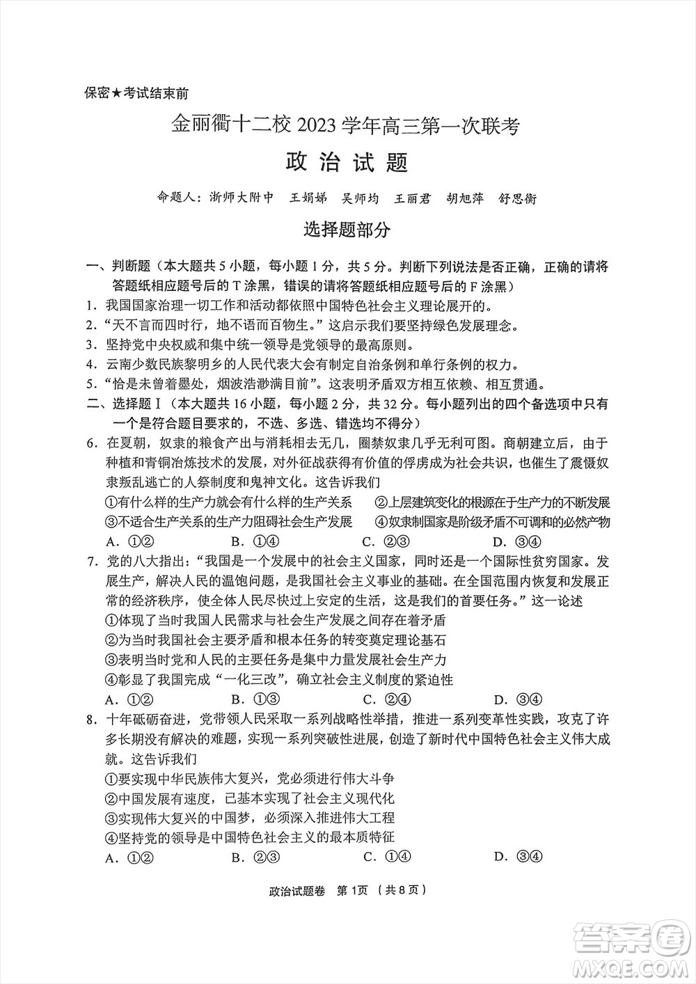 金麗衢十二校2024屆高三上學(xué)期12月第一次聯(lián)考政治參考答案