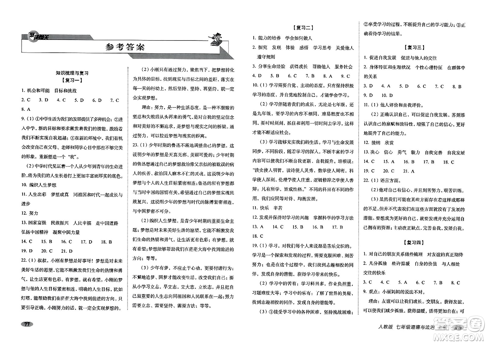 長春出版社2023年秋聚能闖關(guān)100分期末復(fù)習(xí)沖刺卷七年級(jí)道德與法治上冊(cè)人教版答案