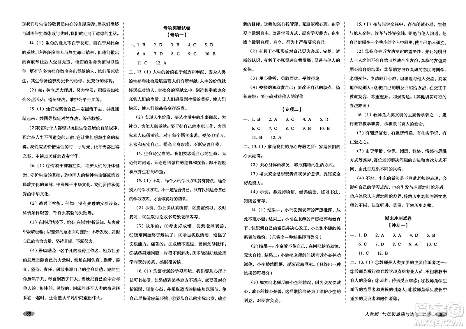 長春出版社2023年秋聚能闖關(guān)100分期末復(fù)習(xí)沖刺卷七年級(jí)道德與法治上冊(cè)人教版答案