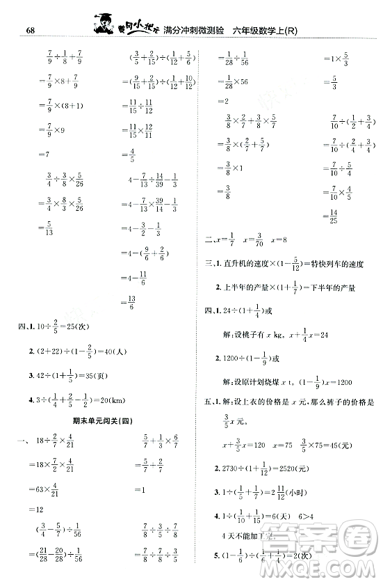 龍門書局2023年秋黃岡小狀元滿分沖刺微測驗(yàn)期末復(fù)習(xí)專用六年級(jí)數(shù)學(xué)上冊人教版答案