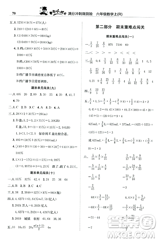 龍門書局2023年秋黃岡小狀元滿分沖刺微測驗(yàn)期末復(fù)習(xí)專用六年級(jí)數(shù)學(xué)上冊人教版答案