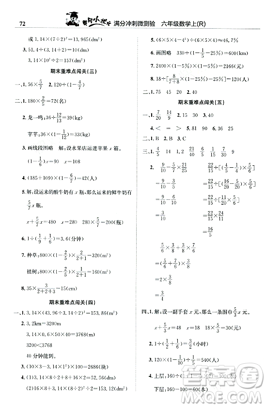 龍門書局2023年秋黃岡小狀元滿分沖刺微測驗(yàn)期末復(fù)習(xí)專用六年級(jí)數(shù)學(xué)上冊人教版答案