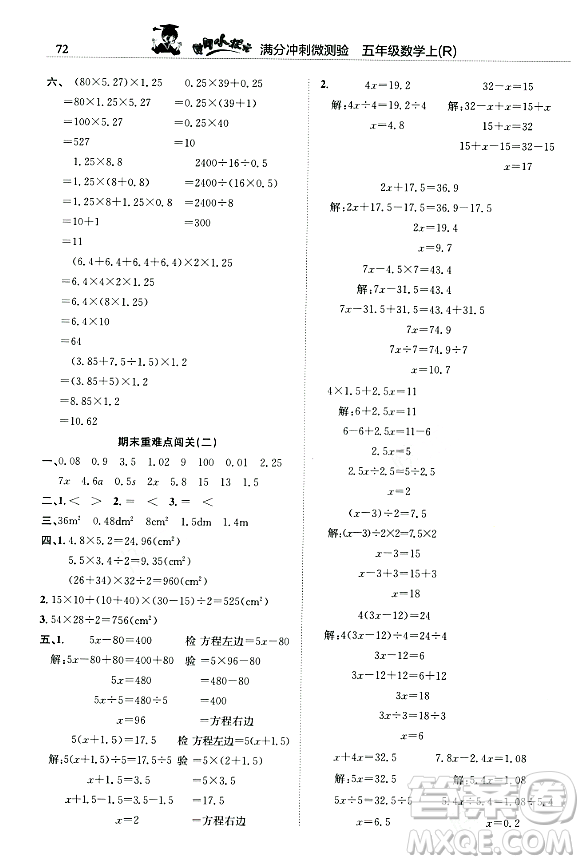 龍門書局2023年秋黃岡小狀元滿分沖刺微測驗期末復習專用五年級數(shù)學上冊人教版答案