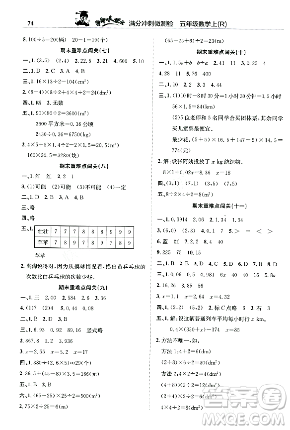 龍門書局2023年秋黃岡小狀元滿分沖刺微測驗期末復習專用五年級數(shù)學上冊人教版答案