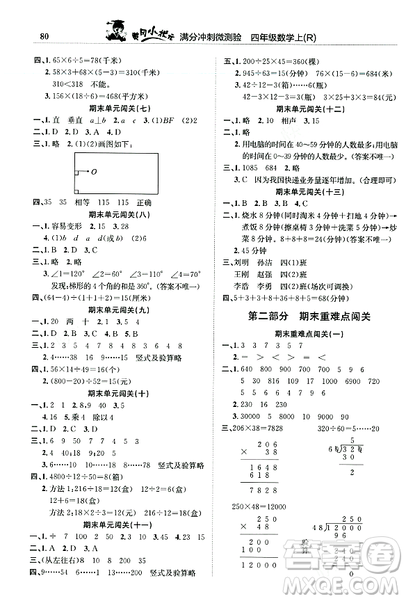 龍門書局2023年秋黃岡小狀元滿分沖刺微測驗期末復(fù)習(xí)專用四年級數(shù)學(xué)上冊人教版答案