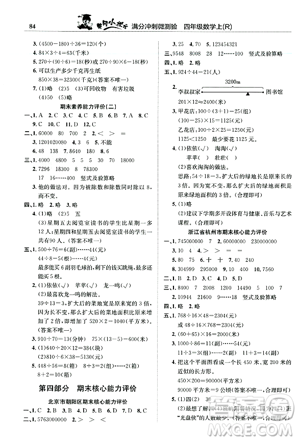 龍門書局2023年秋黃岡小狀元滿分沖刺微測驗期末復(fù)習(xí)專用四年級數(shù)學(xué)上冊人教版答案