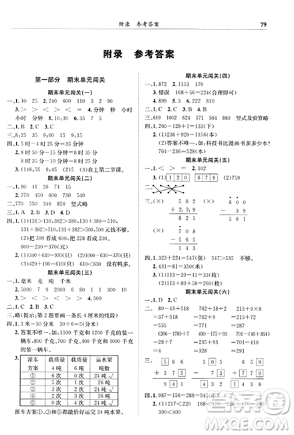 龍門書局2023年秋黃岡小狀元滿分沖刺微測(cè)驗(yàn)期末復(fù)習(xí)專用三年級(jí)數(shù)學(xué)上冊(cè)人教版答案