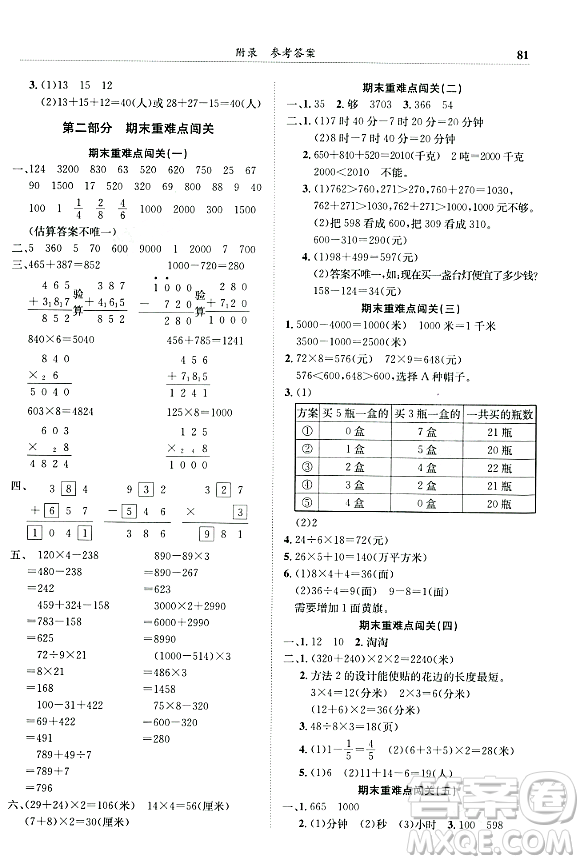 龍門書局2023年秋黃岡小狀元滿分沖刺微測(cè)驗(yàn)期末復(fù)習(xí)專用三年級(jí)數(shù)學(xué)上冊(cè)人教版答案