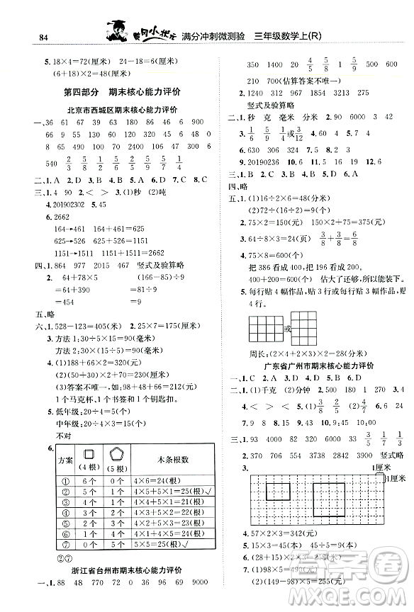 龍門書局2023年秋黃岡小狀元滿分沖刺微測(cè)驗(yàn)期末復(fù)習(xí)專用三年級(jí)數(shù)學(xué)上冊(cè)人教版答案