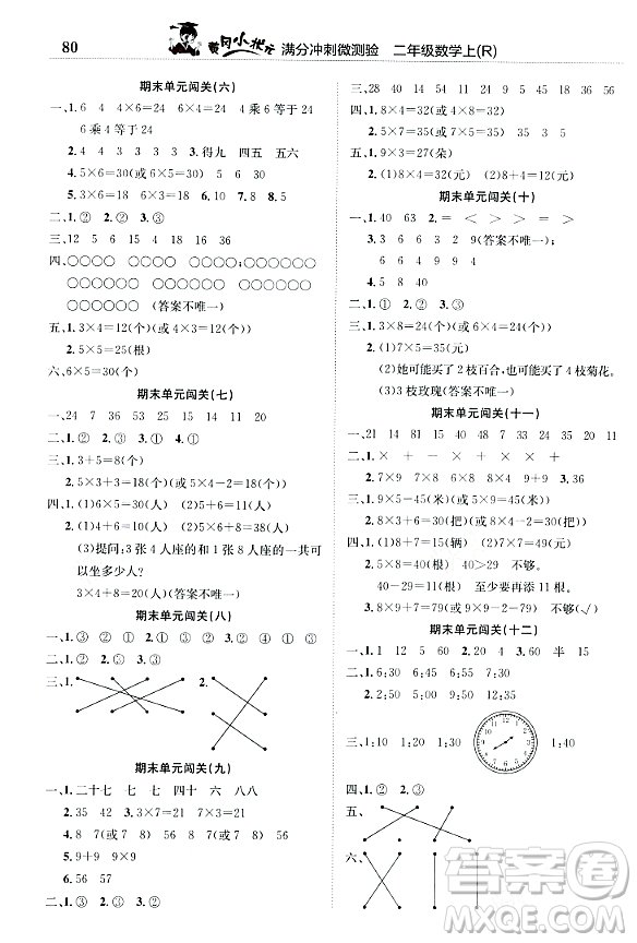 龍門書局2023年秋黃岡小狀元滿分沖刺微測(cè)驗(yàn)期末復(fù)習(xí)專用二年級(jí)數(shù)學(xué)上冊(cè)人教版答案