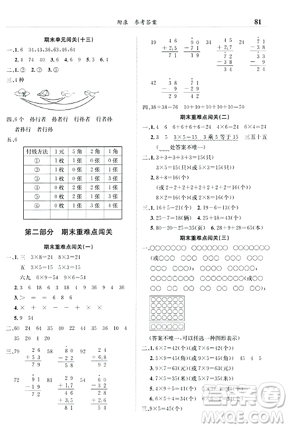 龍門書局2023年秋黃岡小狀元滿分沖刺微測(cè)驗(yàn)期末復(fù)習(xí)專用二年級(jí)數(shù)學(xué)上冊(cè)人教版答案