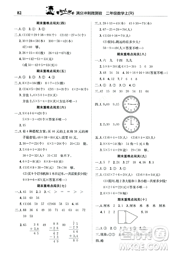 龍門書局2023年秋黃岡小狀元滿分沖刺微測(cè)驗(yàn)期末復(fù)習(xí)專用二年級(jí)數(shù)學(xué)上冊(cè)人教版答案