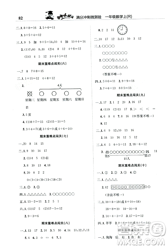 龍門書局2023年秋黃岡小狀元滿分沖刺微測驗期末復(fù)習(xí)專用一年級數(shù)學(xué)上冊人教版答案