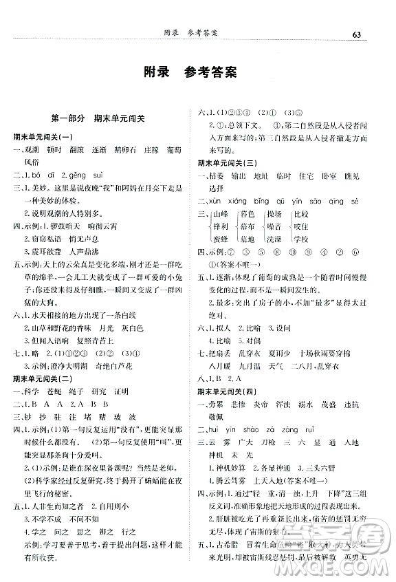 龍門書局2023年秋黃岡小狀元滿分沖刺微測驗期末復(fù)習(xí)專用四年級語文上冊人教版答案