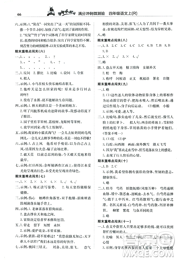 龍門書局2023年秋黃岡小狀元滿分沖刺微測驗期末復(fù)習(xí)專用四年級語文上冊人教版答案