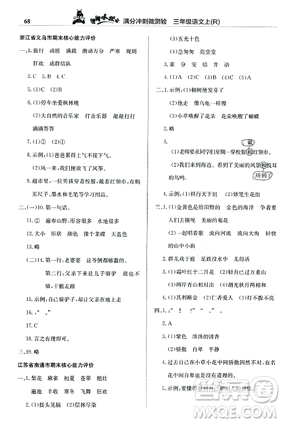 龍門書局2023年秋黃岡小狀元滿分沖刺微測驗期末復(fù)習(xí)專用三年級語文上冊人教版答案