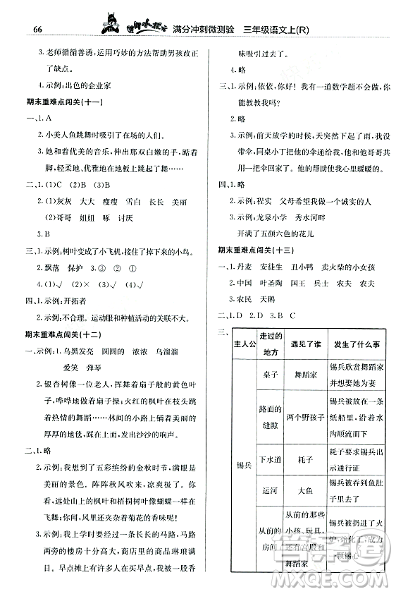 龍門書局2023年秋黃岡小狀元滿分沖刺微測驗期末復(fù)習(xí)專用三年級語文上冊人教版答案