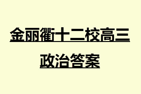 金麗衢十二校2024屆高三上學(xué)期12月第一次聯(lián)考政治參考答案