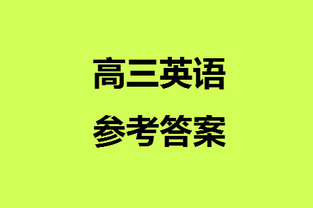 漢中市高中聯(lián)盟學(xué)校2024屆高三上學(xué)期聯(lián)考英語參考答案