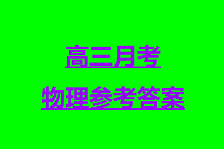 牡丹江二中2023-2024學年高三上學期第四次階段性考試物理參考答案