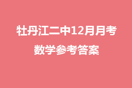 牡丹江二中2023-2024學(xué)年高三上學(xué)期第四次階段性考試數(shù)學(xué)參考答案