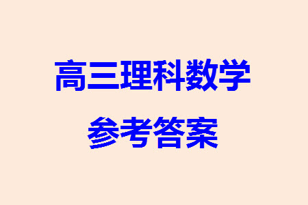 漢中市高中聯(lián)盟學(xué)校2024屆高三上學(xué)期聯(lián)考理科數(shù)學(xué)參考答案