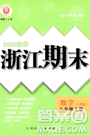 延邊人民出版社2023年秋勵耘書業(yè)浙江期末八年級數(shù)學(xué)上冊人教版浙江專版答案