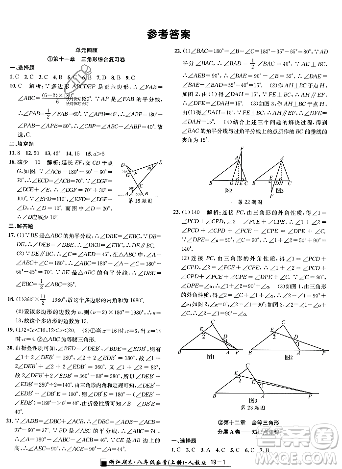 延邊人民出版社2023年秋勵耘書業(yè)浙江期末八年級數(shù)學(xué)上冊人教版浙江專版答案