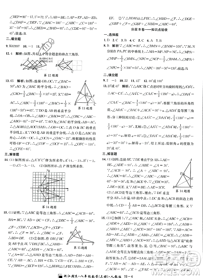 延邊人民出版社2023年秋勵耘書業(yè)浙江期末八年級數(shù)學(xué)上冊人教版浙江專版答案