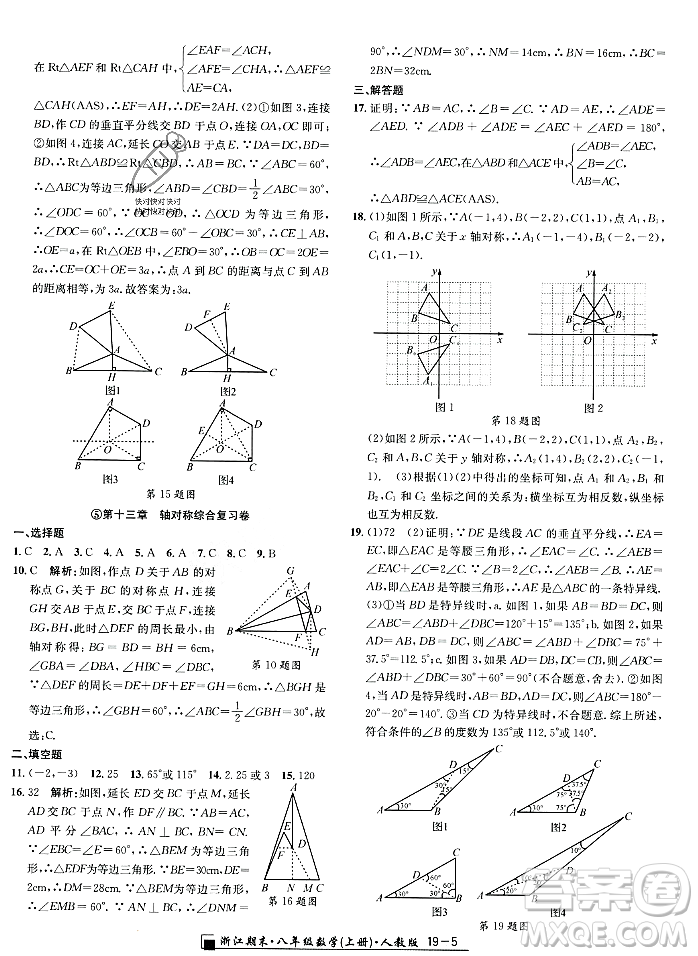 延邊人民出版社2023年秋勵耘書業(yè)浙江期末八年級數(shù)學(xué)上冊人教版浙江專版答案