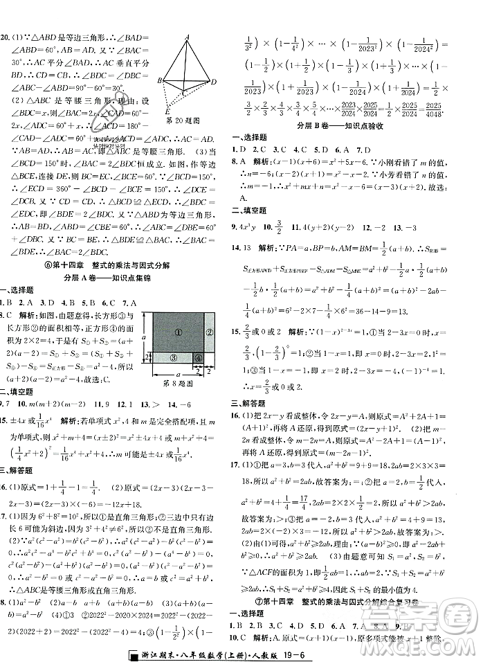 延邊人民出版社2023年秋勵耘書業(yè)浙江期末八年級數(shù)學(xué)上冊人教版浙江專版答案