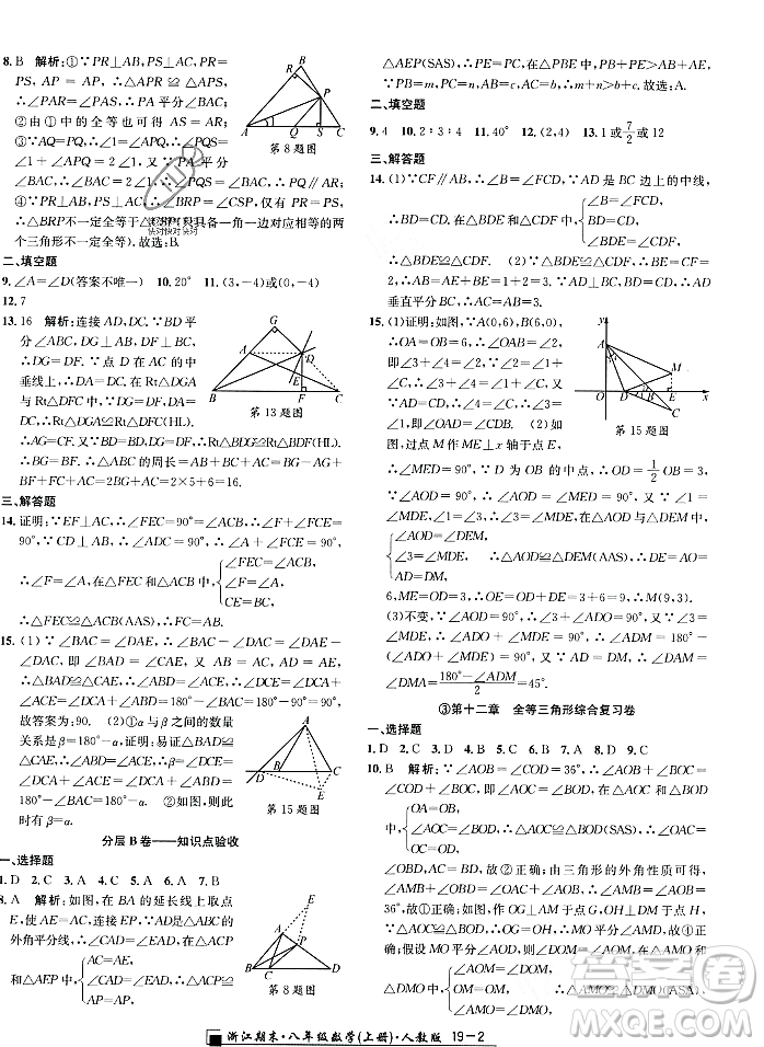 延邊人民出版社2023年秋勵耘書業(yè)浙江期末八年級數(shù)學(xué)上冊人教版浙江專版答案